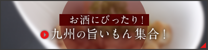 お酒にぴったり！