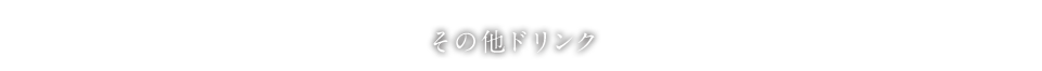 その他のドリンク