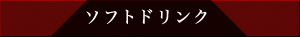 ソフトドリンク