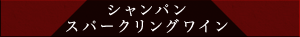 シャンパン・スパークリングワイン