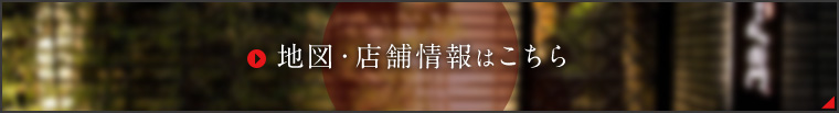 地図・店舗情報はこちら