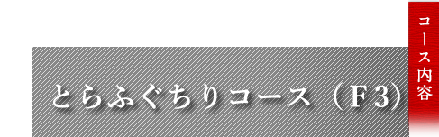 ふぐちり 9,000円コース