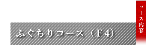 ふぐちり 10,000円コース