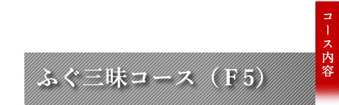 ふぐ三昧 15,000円コース