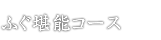 絶品ふぐ堪能コース