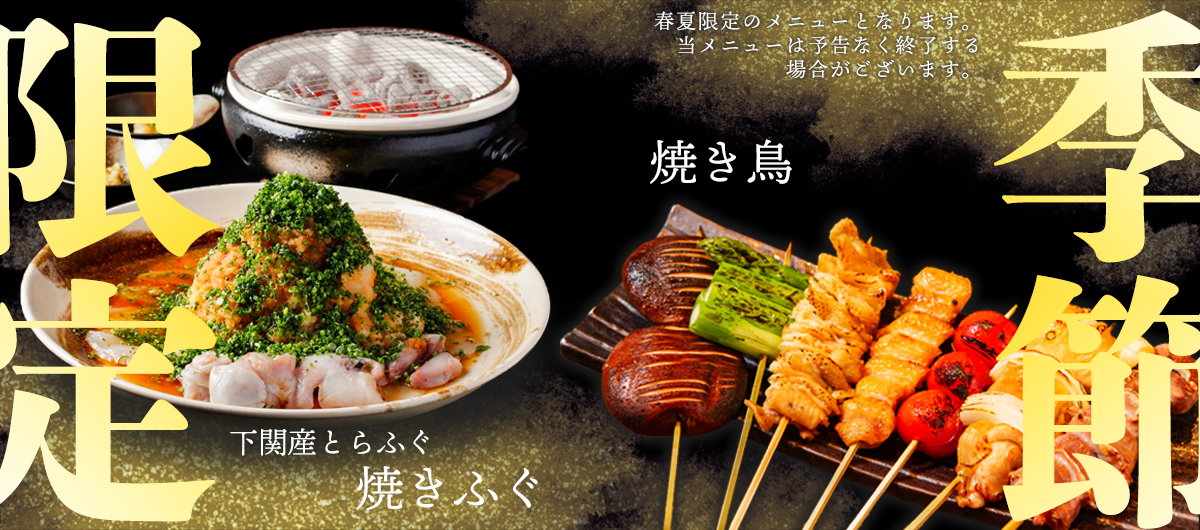 夏季限定、焼き鳥・焼きふぐ