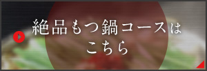 絶品もつ鍋コースはこちら