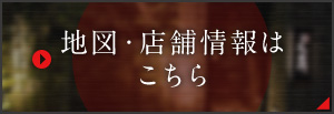 地図・店舗情報はこちら