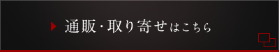 通販・取り寄せはこちら