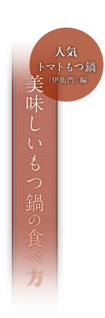 美味しいもつ鍋の食べ方