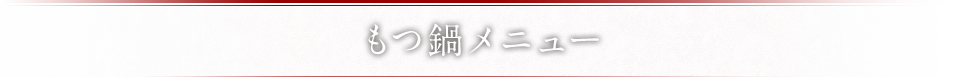 もつ鍋メニュー