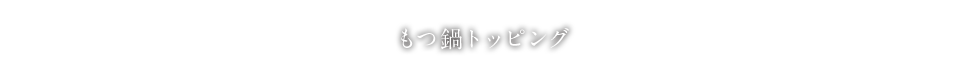 もつ鍋トッピング