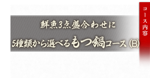 “5種類から選べるもつ鍋”コース（B）