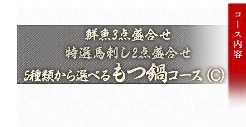 “5種類から選べるもつ鍋”コース（C）