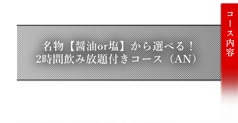 名物【醤油 or 塩】から選べる！もつ鍋コース（A）