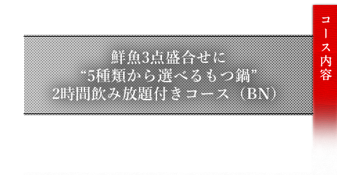 “5種類から選べるもつ鍋”コース（B）