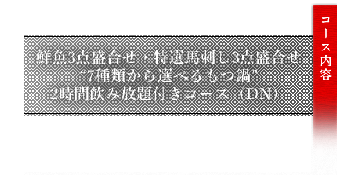 “7種類から選べるもつ鍋”コース（D）