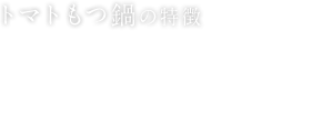 トマトの美容効果