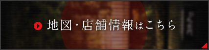 地図・店舗情報はこちら