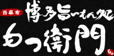 もつ衛門