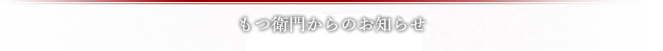 もつ衛門からのお知らせ