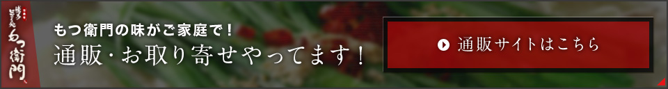 もつ鍋の通販はこちら