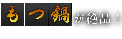 メディア絶賛のもつ鍋