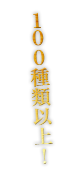 お酒は100種類以上！