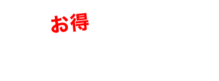 お得なクーポン有り