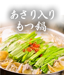あさり入りもつ鍋