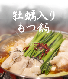 牡蠣入りもつ鍋