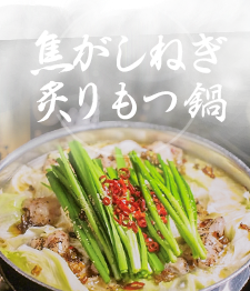 炙りもつ鍋