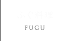 FUGU ふぐ料理