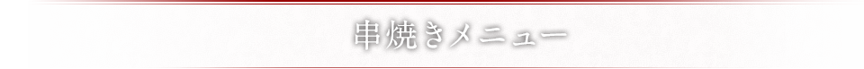 焼き鳥メニュー