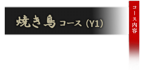 焼き鳥コースX