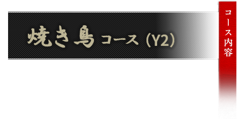 焼き鳥コースY