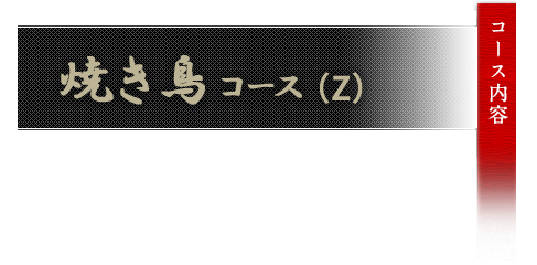 焼き鳥コースZ