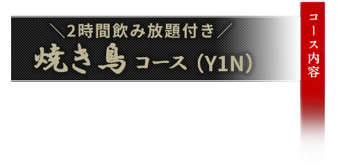 焼き鳥コースXN