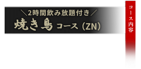 焼き鳥コースZN